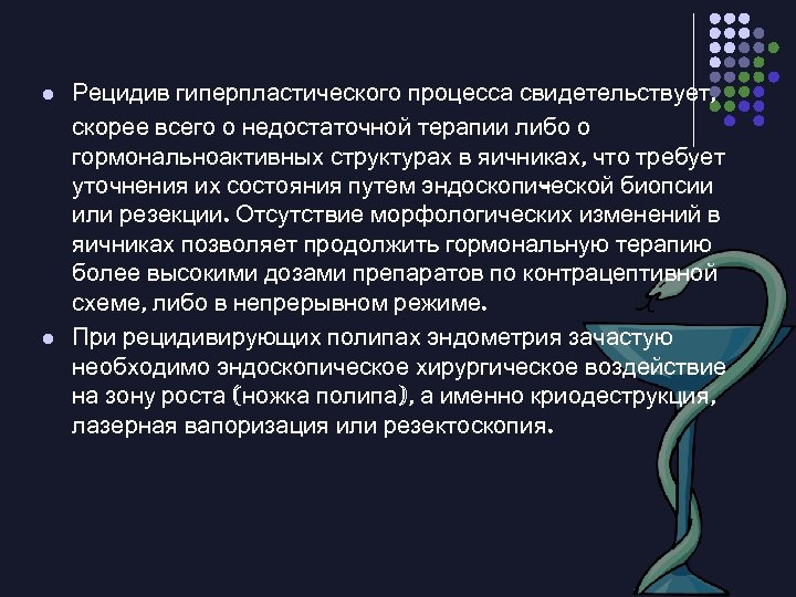 l l Рецидив гиперпластического процесса свидетельствует, скорее всего о недостаточной терапии либо о гормональноактивных