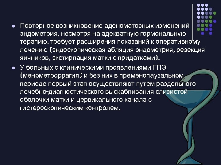l l Повторное возникновение аденоматозных изменений эндометрия, несмотря на адекватную гормональную терапию, требует расширения