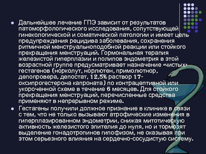 l l Дальнейшее лечение ГПЭ зависит от результатов патоморфологического исследования, сопутствующей гинекологической и соматической