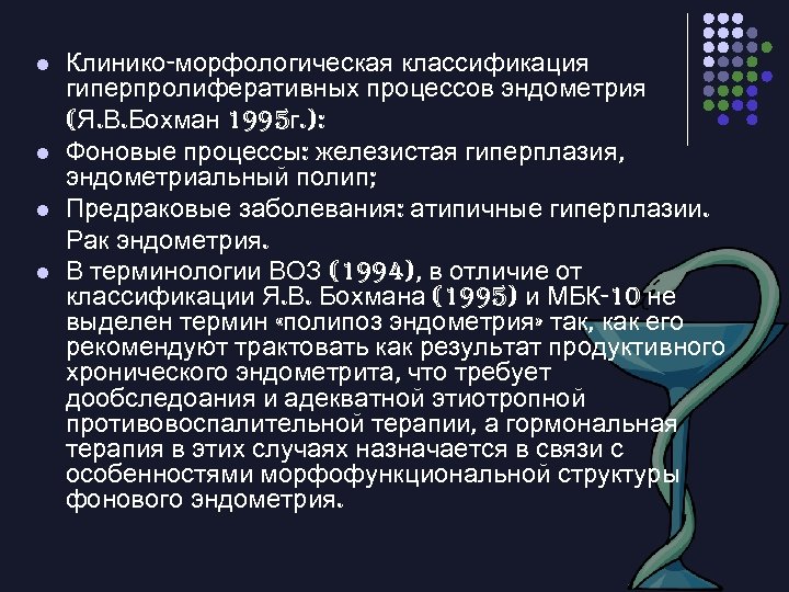 l l Клинико-морфологическая классификация гиперпролиферативных процессов эндометрия (Я. В. Бохман 1995 г. ): Фоновые