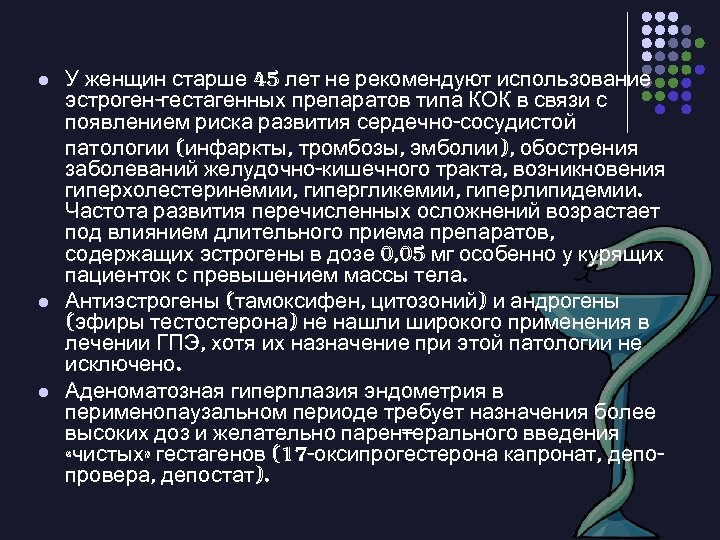 l l l У женщин старше 45 лет не рекомендуют использование эстроген-гестагенных препаратов типа