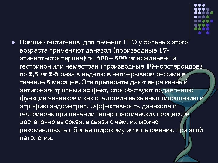 l Помимо гестагенов, для лечения ГПЭ у больных этого возраста применяют даназол (производные 17
