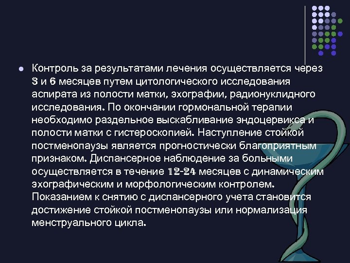 l Контроль за результатами лечения осуществляется через 3 и 6 месяцев путем цитологического исследования