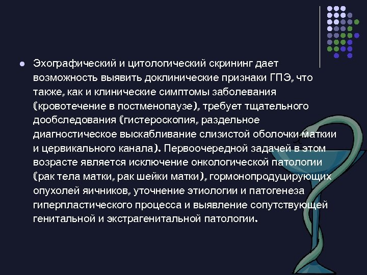 l Эхографический и цитологический скрининг дает возможность выявить доклинические признаки ГПЭ, что также, как