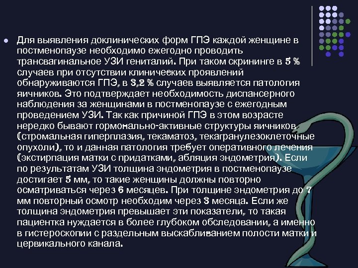 l Для выявления доклинических форм ГПЭ каждой женщине в постменопаузе необходимо ежегодно проводить трансвагинальное