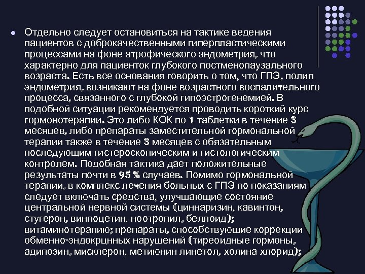 l Отдельно следует остановиться на тактике ведения пациентов с доброкачественными гиперпластическими процессами на фоне