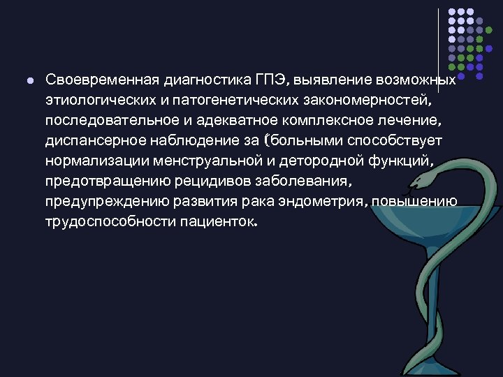 l Своевременная диагностика ГПЭ, выявление возможных этиологических и патогенетических закономерностей, последовательное и адекватное комплексное