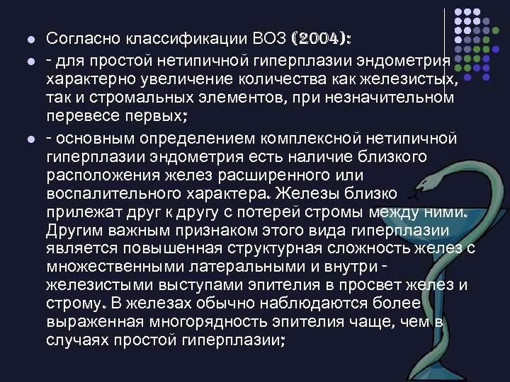 l l l Согласно классификации ВОЗ (2004): - для простой нетипичной гиперплазии эндометрия характерно