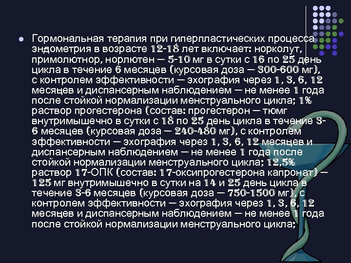 l Гормональная терапия при гиперпластических процесса эн ометрия в возрасте 12 -18 лет включает: