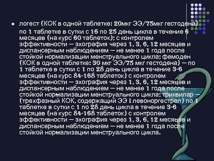 l логест (КОК в одной таблетке: 20 мкг ЭЭ/75 мкг гестодена) по 1 таблетке