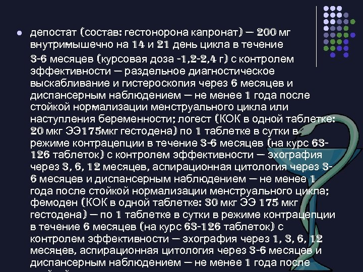 l депостат (состав: гестонорона капронат) — 200 мг внутри ышечно на 14 и 21