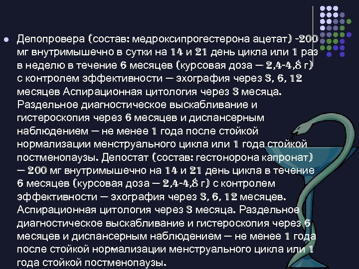 l Депопровера (состав: медроксипрогестерона ацетат) -200 мг внутримышечно в сутки на 14 и 21