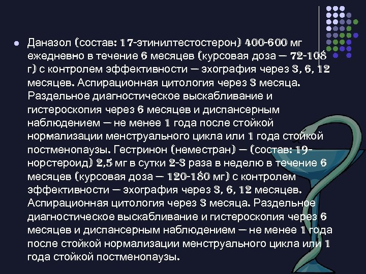 l Даназол (состав: 17 -этинилтестостерон) 400 -600 мг ежеднев о в течение 6 месяцев