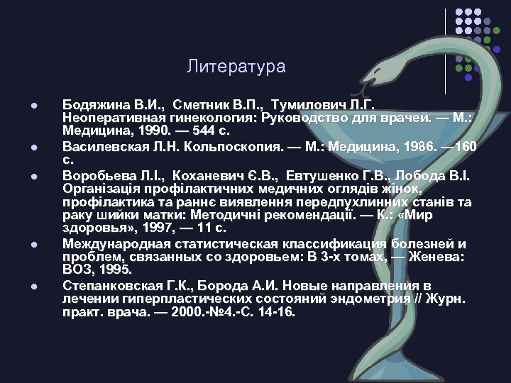 Литература l l l Бодяжина В. И. , Сметник В. П. , Тумилович Л.