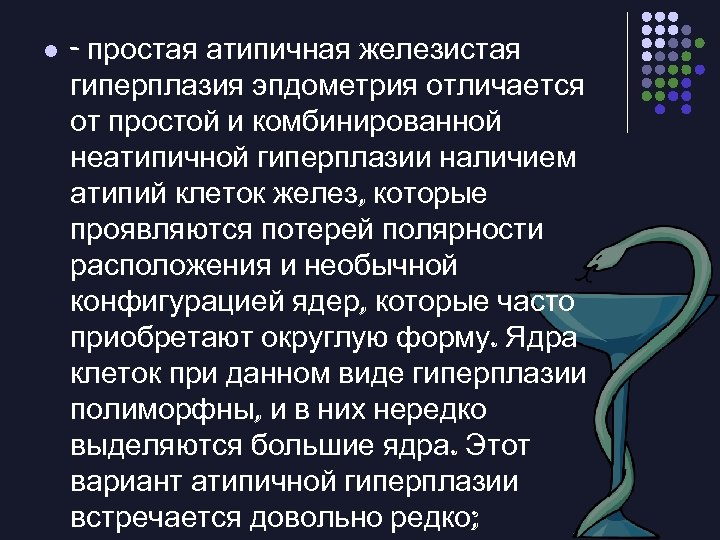 l - простая атипичная железистая гиперплазия эпдометрия отличается от простой и комбинированной неатипичной гиперплазии