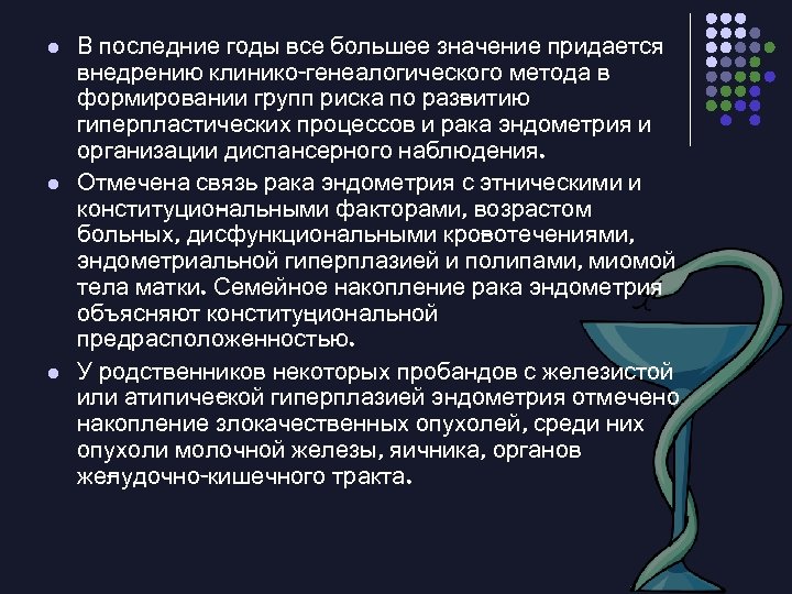 l l l В последние годы все большее значение придается внедрению клинико-генеалогического метода в