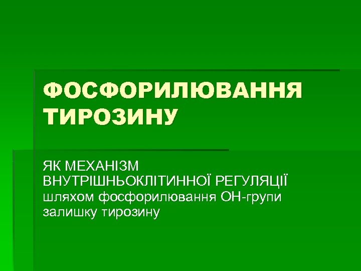 ФОСФОРИЛЮВАННЯ ТИРОЗИНУ ЯК МЕХАНІЗМ ВНУТРІШНЬОКЛІТИННОЇ РЕГУЛЯЦІЇ шляхом фосфорилювання ОН-групи залишку тирозину 