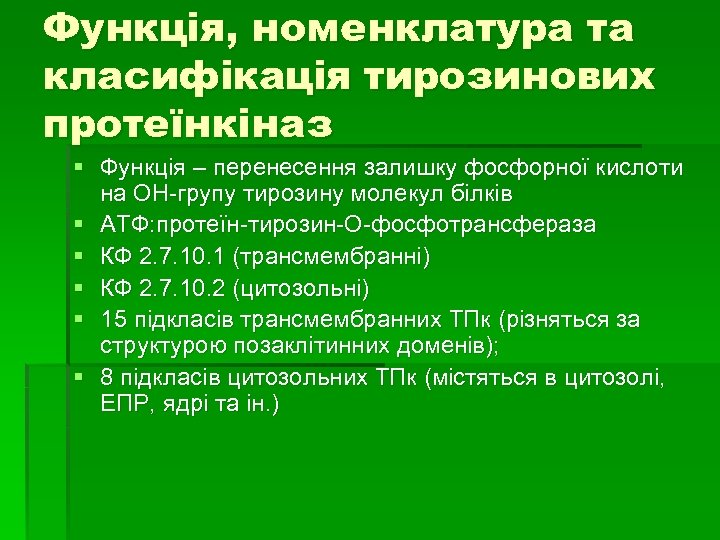Функція, номенклатура та класифікація тирозинових протеїнкіназ § Функція – перенесення залишку фосфорної кислоти на