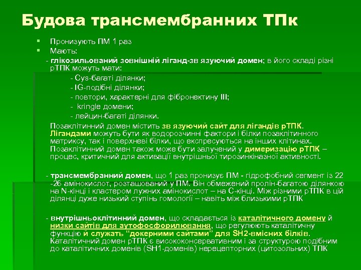 Будова трансмембранних ТПк § Пронизують ПМ 1 раз § Мають: - глікозильований зовнішній ліганд-зв