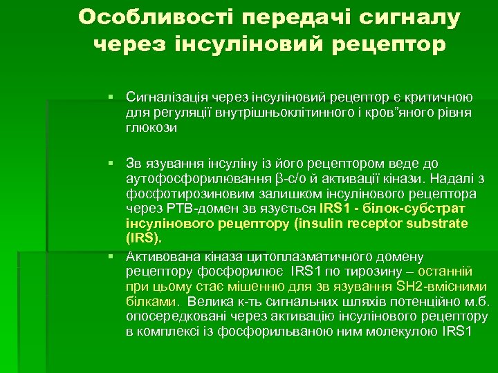 Особливості передачі сигналу через інсуліновий рецептор § Сигналізація через інсуліновий рецептор є критичною для