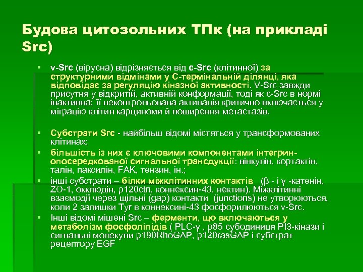 Будова цитозольних ТПк (на прикладі Src) § v-Src (вірусна) відрізняється від c-Src (клітинної) за