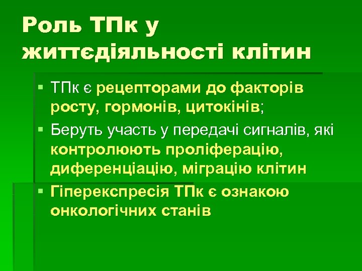 Роль ТПк у життєдіяльності клітин § ТПк є рецепторами до факторів росту, гормонів, цитокінів;