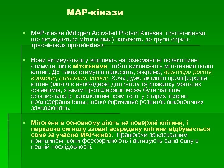 МАР-кінази § МАР-кінази (Mitogen Activated Protein Kinases, протеїнкінази, що активуються мітогенами) належать до групи