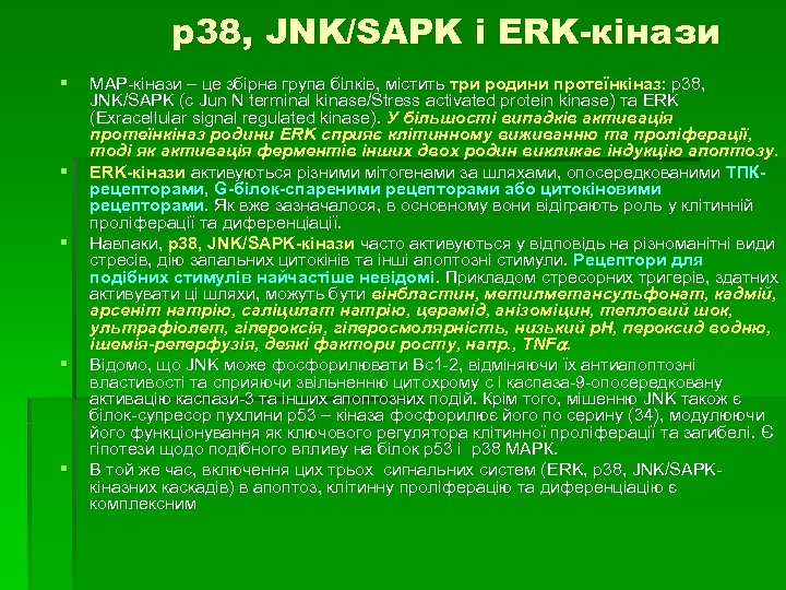 p 38, JNK/SAPK і ERK-кінази § § § МАР-кінази – це збірна група білків,