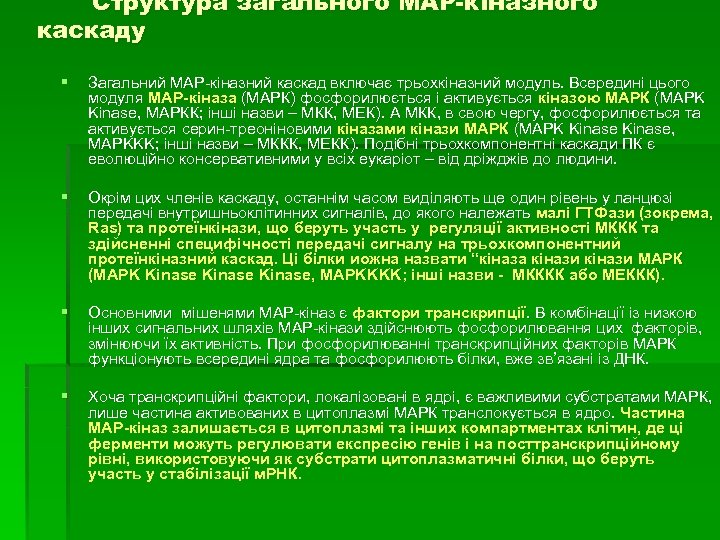 Структура загального МАР-кіназного каскаду § Загальний МАР-кіназний каскад включає трьохкіназний модуль. Всередині цього модуля