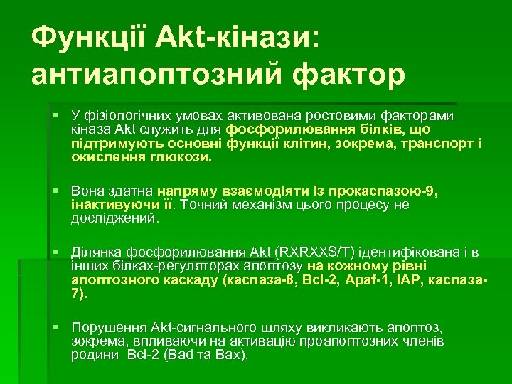 Функції Akt-кінази: антиапоптозний фактор § У фізіологічних умовах активована ростовими факторами кіназа Akt служить