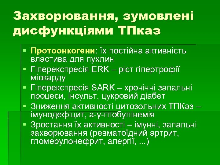 Захворювання, зумовлені дисфункціями ТПказ § Протоонкогени: їх постійна активність властива для пухлин § Гіперекспресія
