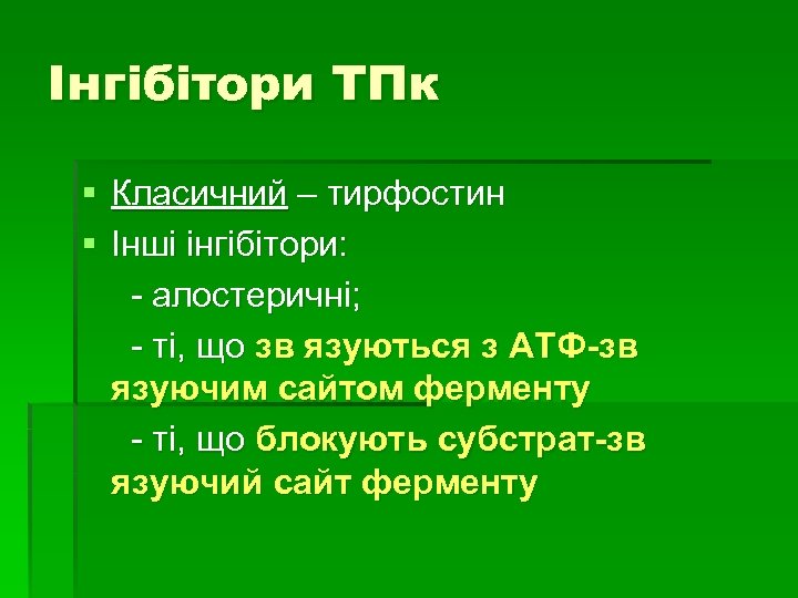 Інгібітори ТПк § Класичний – тирфостин § Інші інгібітори: - алостеричні; - ті, що