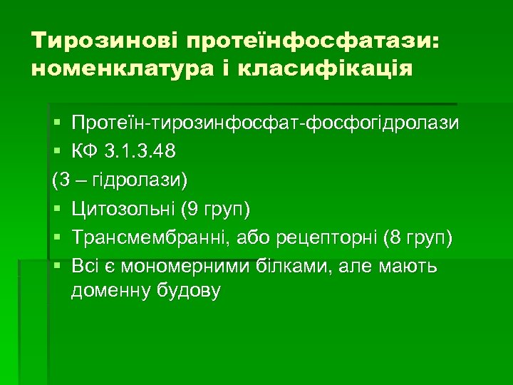 Тирозинові протеїнфосфатази: номенклатура і класифікація § Протеїн-тирозинфосфат-фосфогідролази § КФ 3. 1. 3. 48 (3