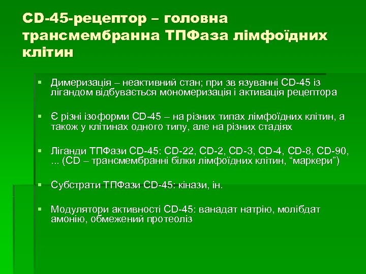 СD-45 -рецептор – головна трансмембранна ТПФаза лімфоїдних клітин § Димеризація – неактивний стан; при