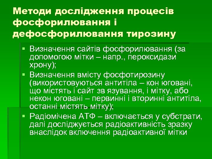 Методи дослідження процесів фосфорилювання і дефосфорилювання тирозину § Визначення сайтів фосфорилювання (за допомогою мітки