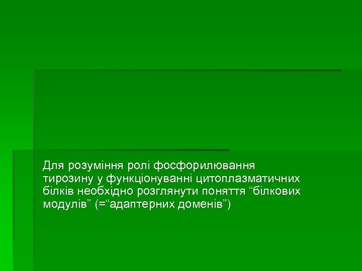 Для розуміння ролі фосфорилювання тирозину у функціонуванні цитоплазматичних білків необхідно розглянути поняття “білкових модулів”