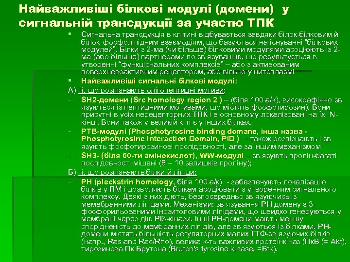 Найважливіші білкові модулі (домени) у сигнальній трансдукції за участю ТПК § Сигнальна трансдукція в