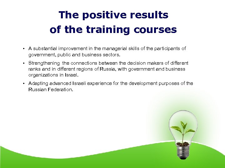 The positive results of the training courses • A substantial improvement in the managerial