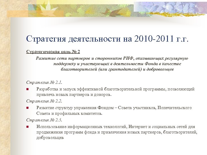 Стратегия деятельности на 2010 -2011 г. г. Стратегическая цель № 2 Развитие сети партнеров