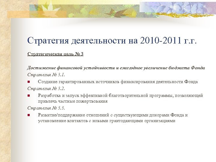 Стратегия деятельности на 2010 -2011 г. г. Стратегическая цель № 3 Достижение финансовой устойчивости