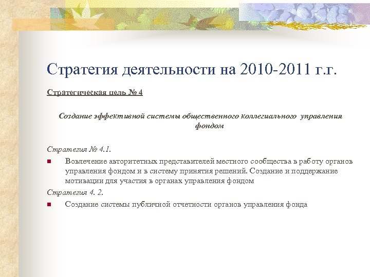 Стратегия деятельности на 2010 -2011 г. г. Стратегическая цель № 4 Создание эффективной системы