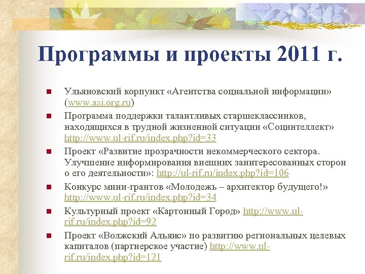 Программы и проекты 2011 г. n n n Ульяновский корпункт «Агентства социальной информации» (www.