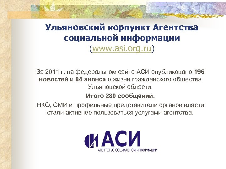 Ульяновский корпункт Агентства социальной информации (www. asi. org. ru) За 2011 г. на федеральном