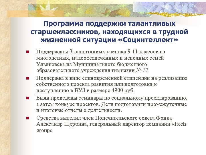 Программа поддержки талантливых старшеклассников, находящихся в трудной жизненной ситуации «Социнтеллект» n n Поддержаны 3