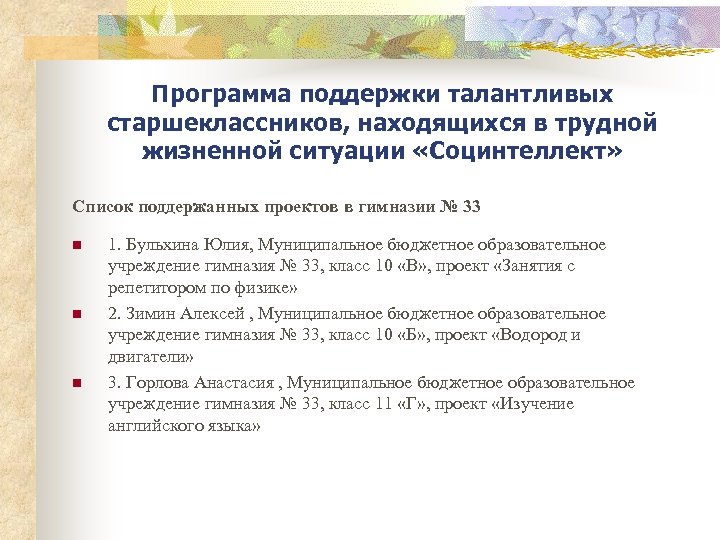 Программа поддержки талантливых старшеклассников, находящихся в трудной жизненной ситуации «Социнтеллект» Список поддержанных проектов в