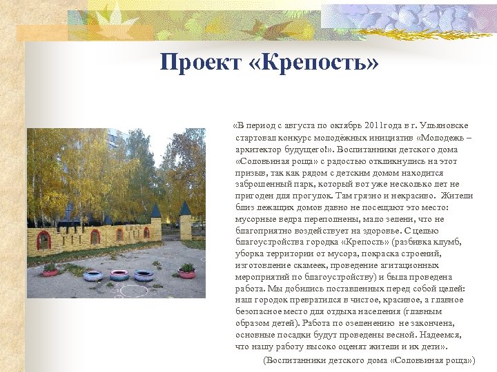 Проект «Крепость» «В период с августа по октябрь 2011 года в г. Ульяновске стартовал