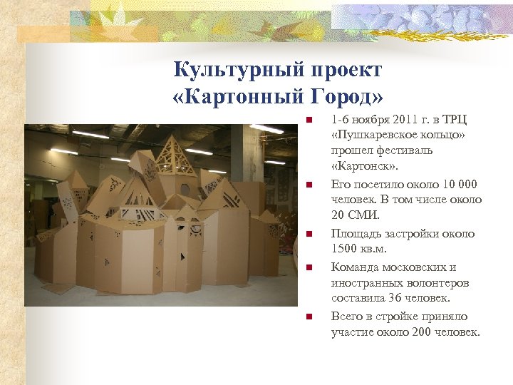 Культурный проект «Картонный Город» n n n 1 -6 ноября 2011 г. в ТРЦ