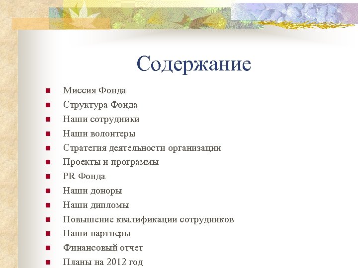 Содержание n n. Структура и содержание PR программы.