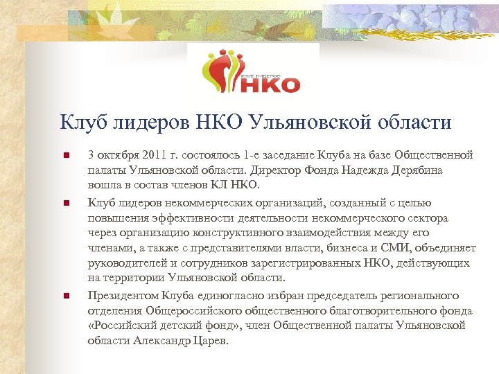 Клуб лидеров НКО Ульяновской области n n n 3 октября 2011 г. состоялось 1