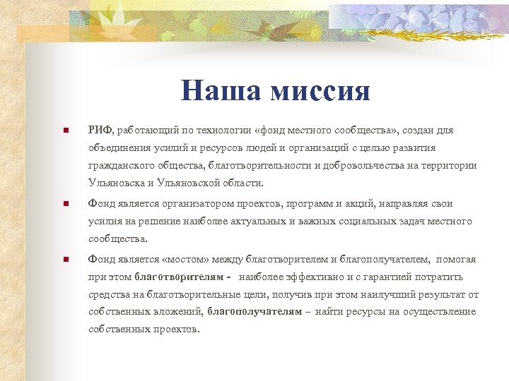 Наша миссия n РИФ, работающий по технологии «фонд местного сообщества» , создан для объединения